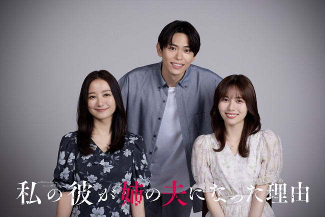 ドラマ『私の彼が姉の夫になった理由』トリプル主演(左から)高田里穂、影山拓也、秋田汐梨