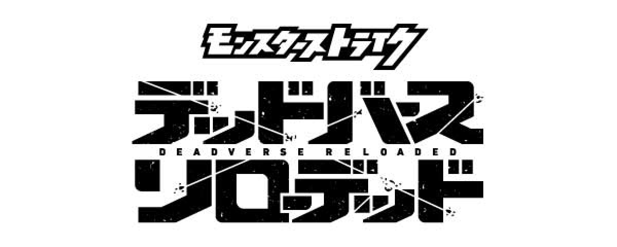 モンスターストライク デッドバースリローデッド