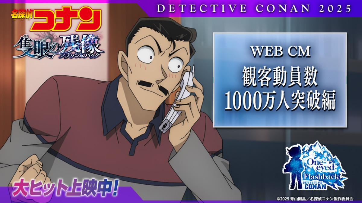 劇場版『名探偵コナン 隻眼の残像』観客動員数1000万人突破!