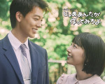 ドラマ『じゃあ、あんたが作ってみろよ』に出演する（左から）竹内涼真、夏帆
