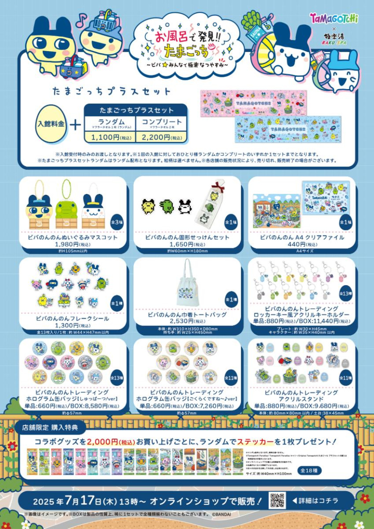 2500703「たまごっち×極楽湯・RAKU SPAコラボキャンペーン“お風呂で発見!!たまごっち ～ビバ★みんなで極楽なつやすみ～”」
