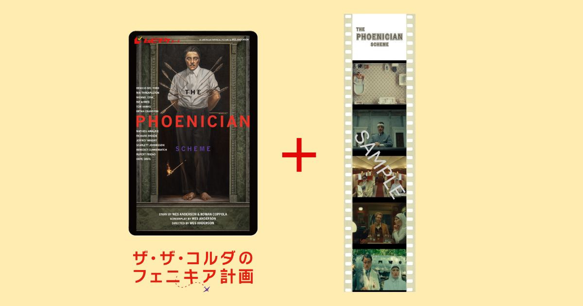 ウェス・アンダーソン監督最新作『ザ・ザ・コルダのフェニキア計画』予告＆ポスター解禁