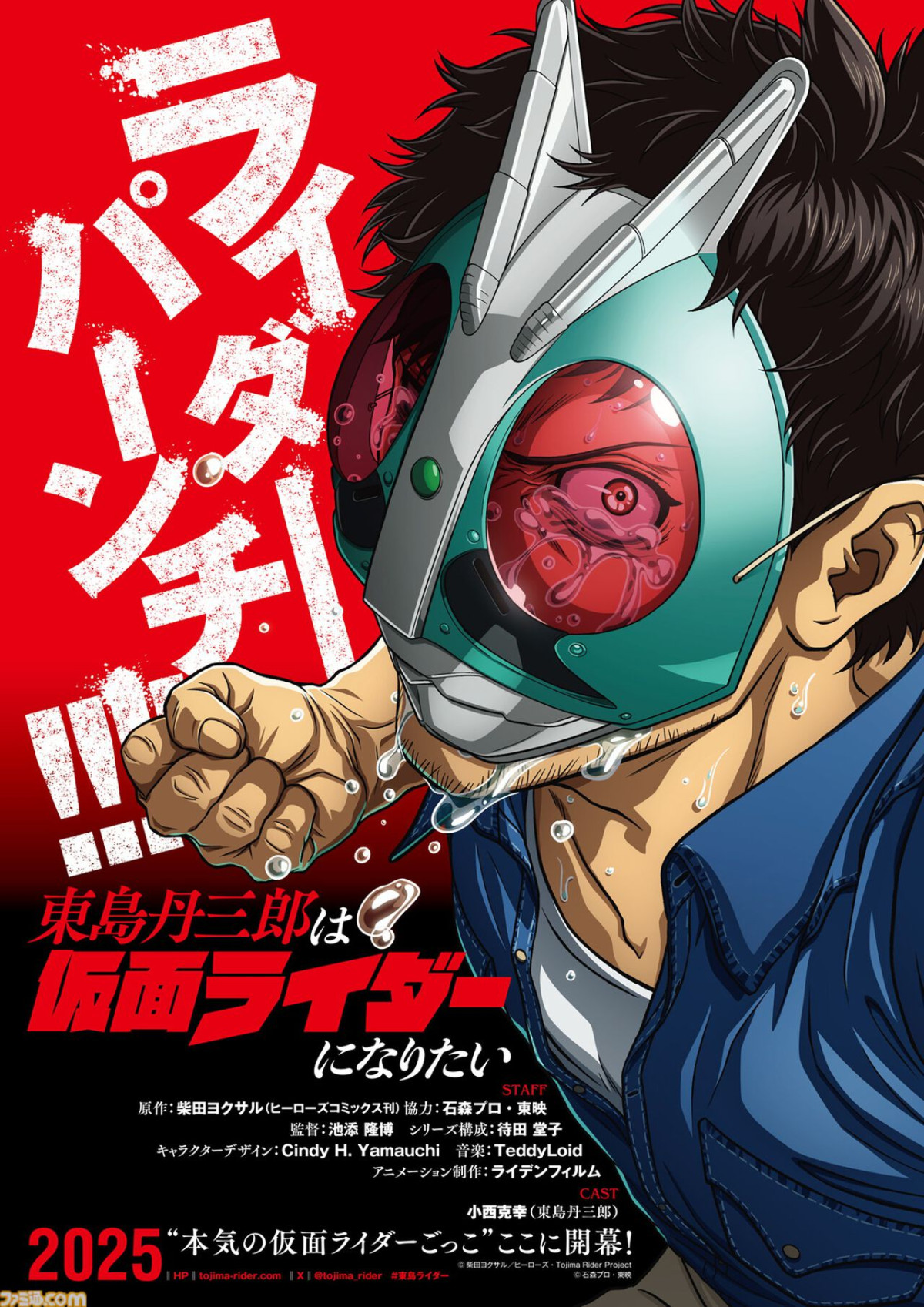 東島丹三郎は仮面ライダーになりたい