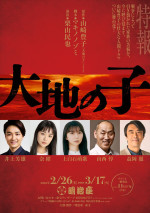 舞台『大地の子』ビジュアル