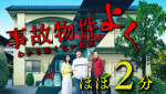 映画『事故物件ゾク 恐い間取り』よくわかる恐くない動画公開