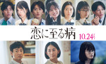 映画『恋に至る病』キャスト陣