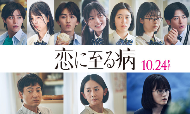 映画『恋に至る病』キャスト陣