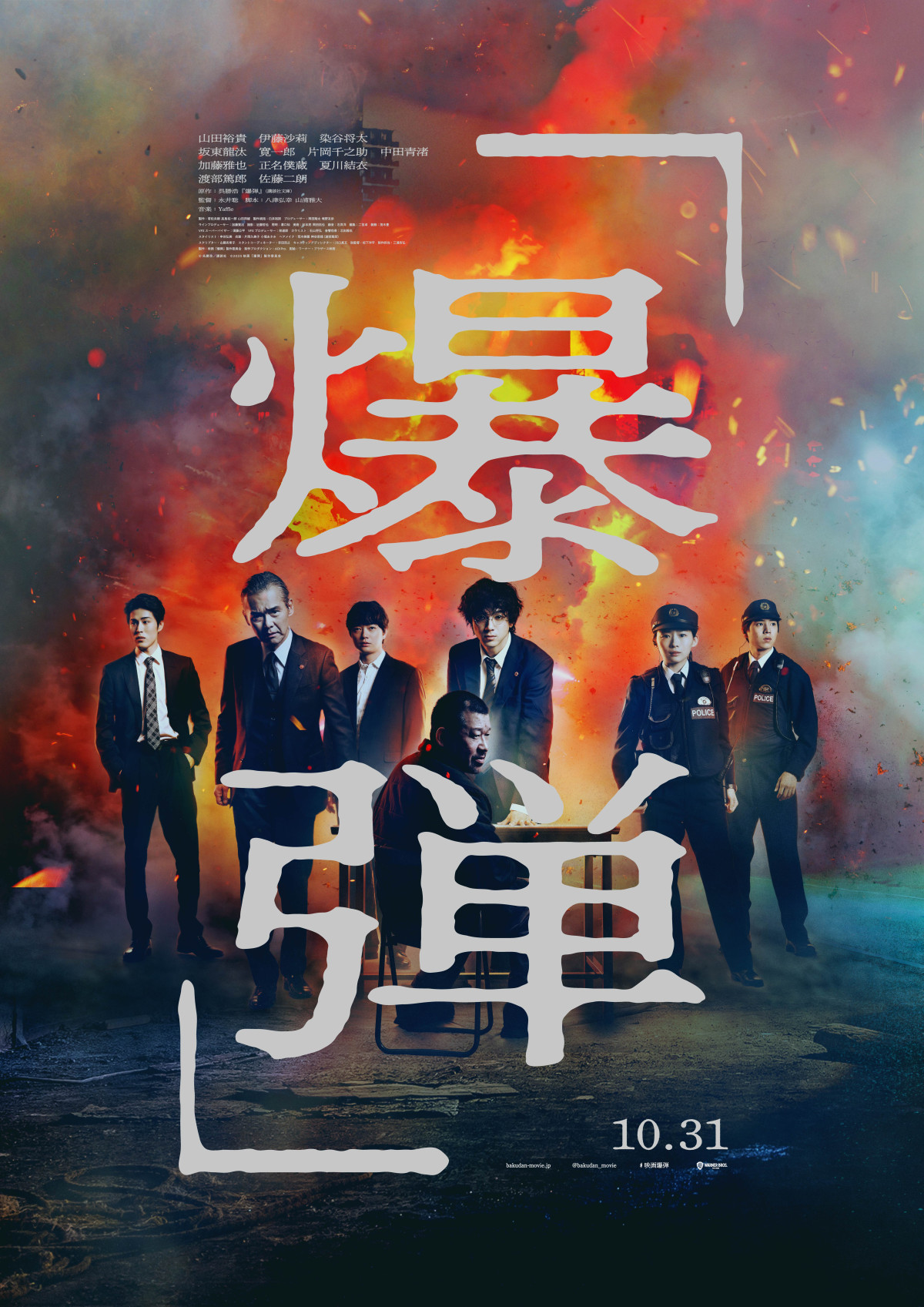 映画『爆弾』ポスタービジュアル