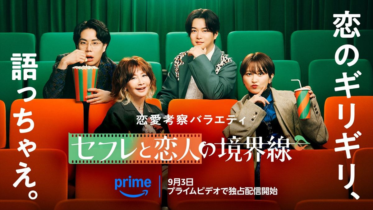 『 境界線に恋をして 』 セフレと恋人の境界線 ‐Prime Video（プライムビデオ）‐配信日