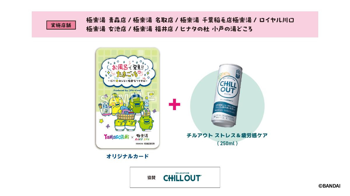 2500703「たまごっち×極楽湯・RAKU SPAコラボキャンペーン“お風呂で発見!!たまごっち ～ビバ★みんなで極楽なつやすみ～”」