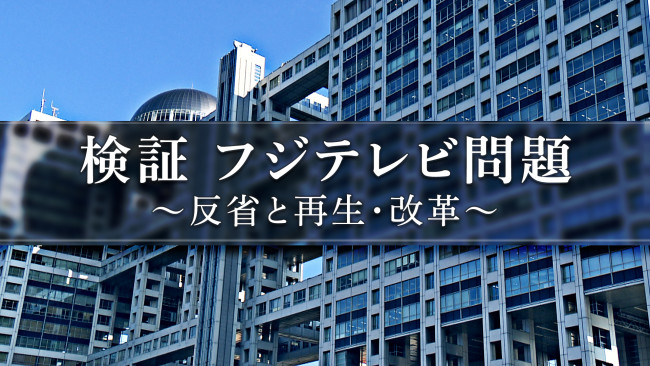 『検証 フジテレビ問題 ~反省と再生・改革~』ビジュアル