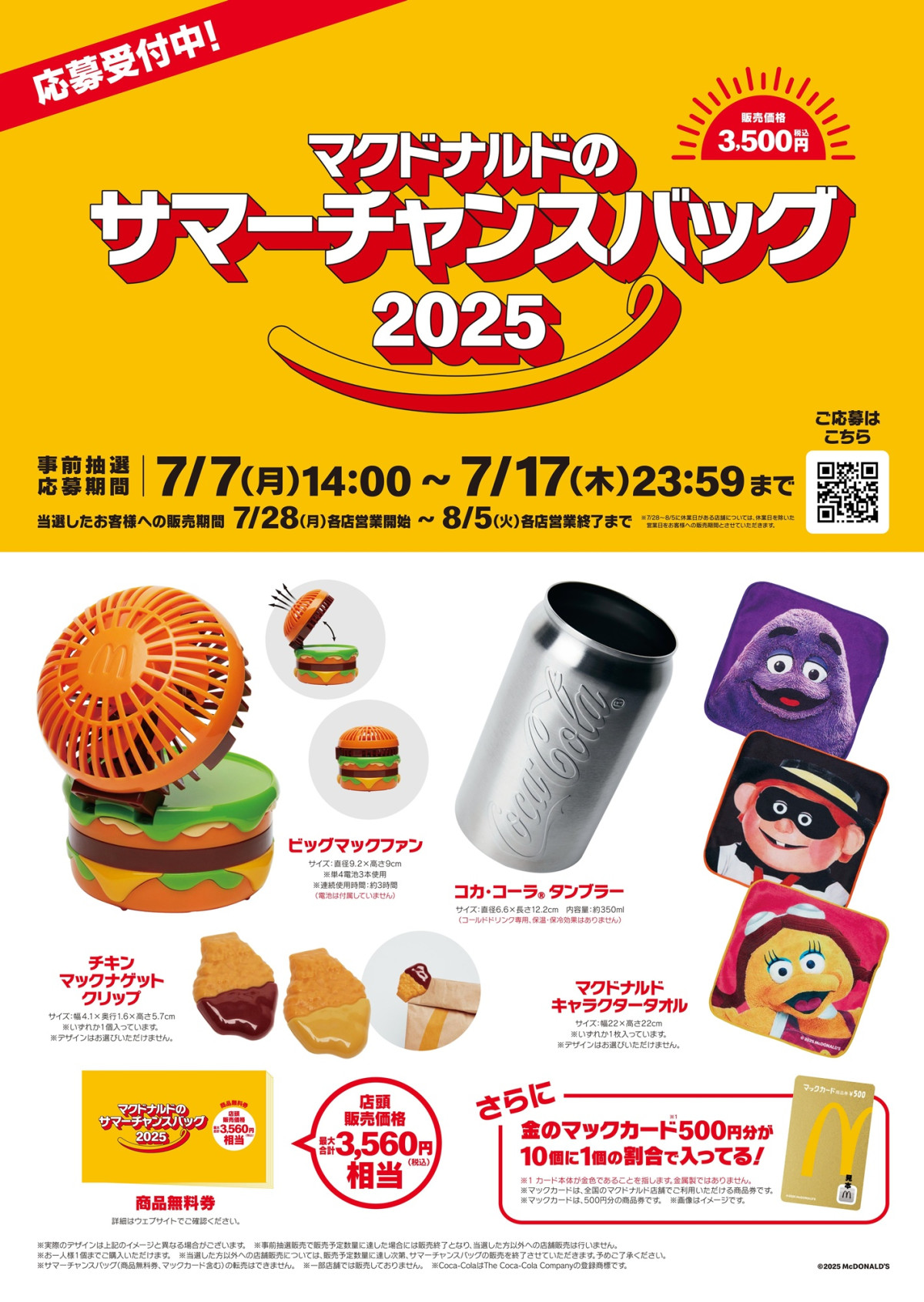 「マクドナルドのサマーチャンスバッグ2025」20250707