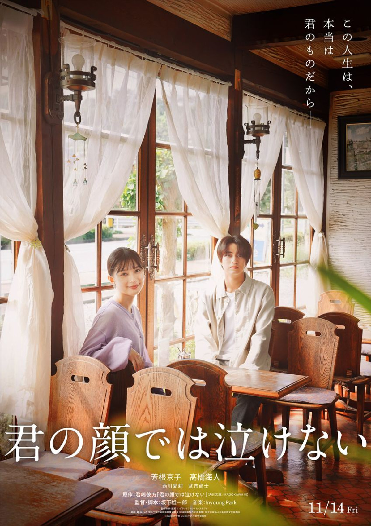 映画『君の顔では泣けない』ティザービジュアル