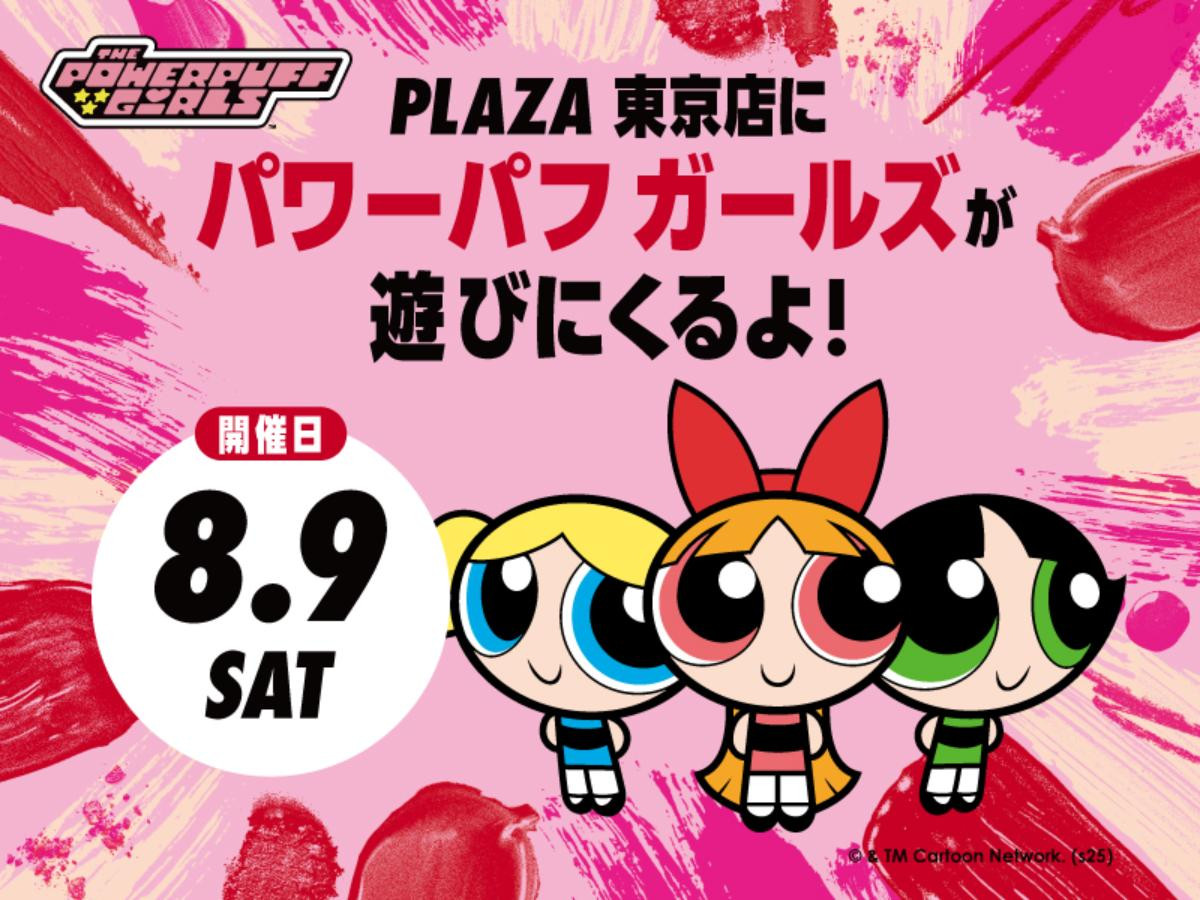 250728“『パワーパフ ガールズ』