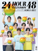 『24時間テレビ48‐愛は地球を救う‐』メインビジュアル