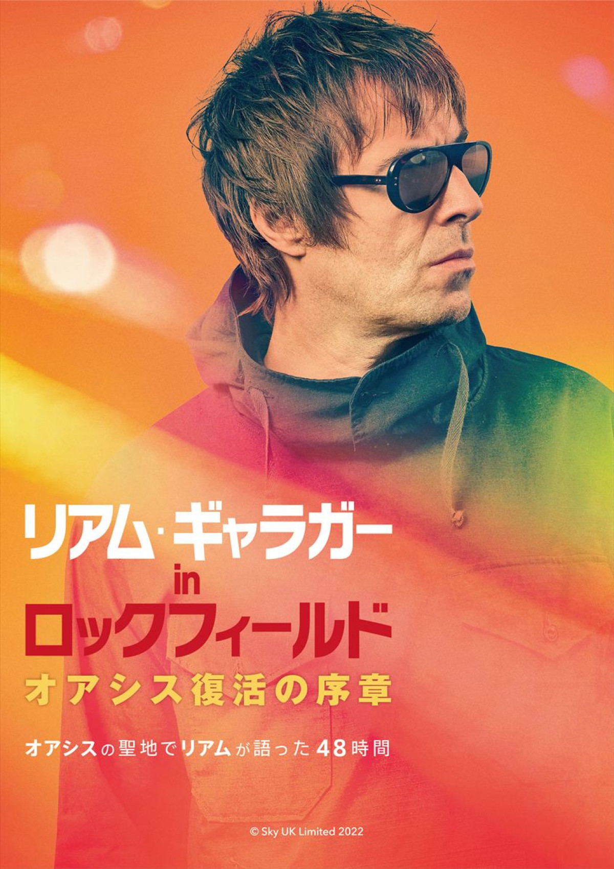 映画『リアム・ギャラガー in ロックフィールド オアシス復活の序章』ポスタービジュアル