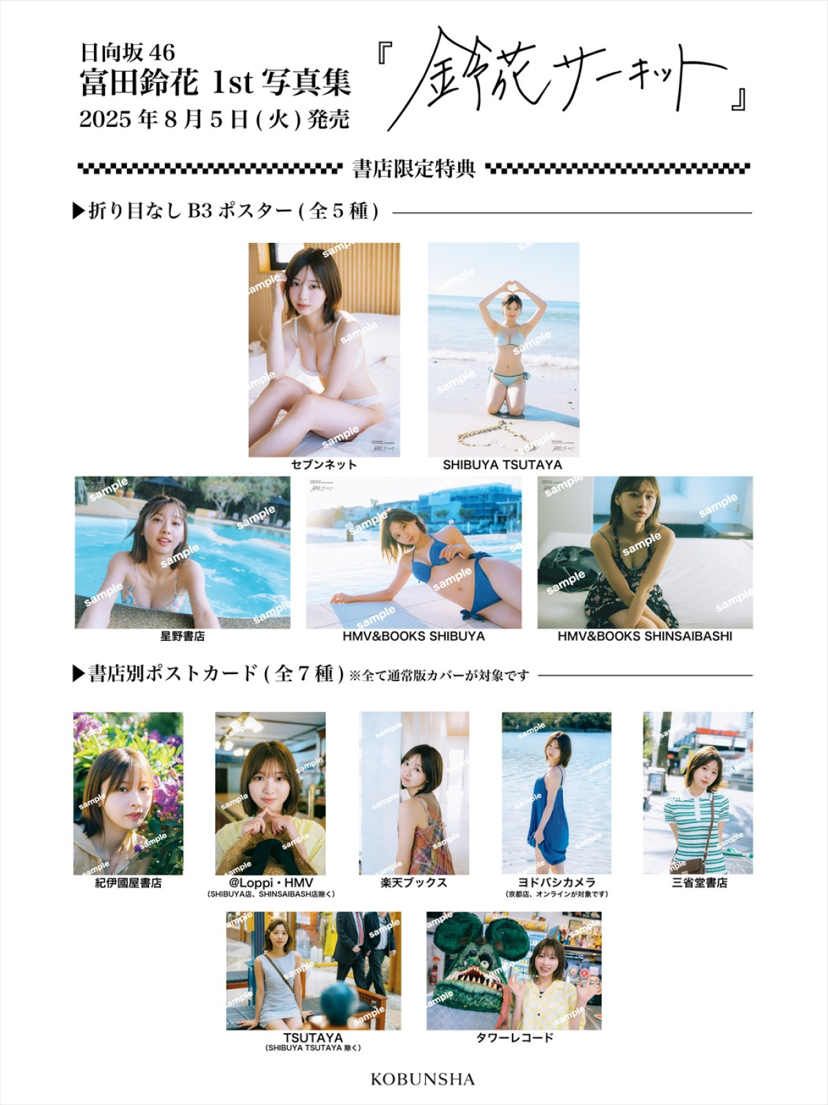 日向坂46・富田鈴花1st写真集、書店別特典カット一挙解禁！　新たな発売記念生配信も決定