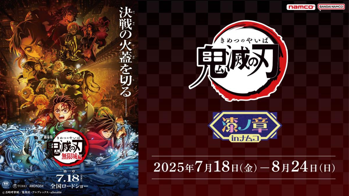 250707「アニメ『鬼滅の刃』 漆ノ章 in ナムコ キャンペーン」
