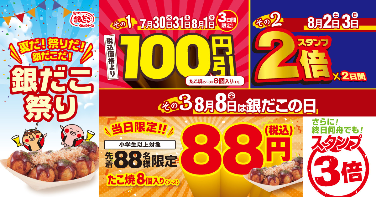 250731_銀だこの日
