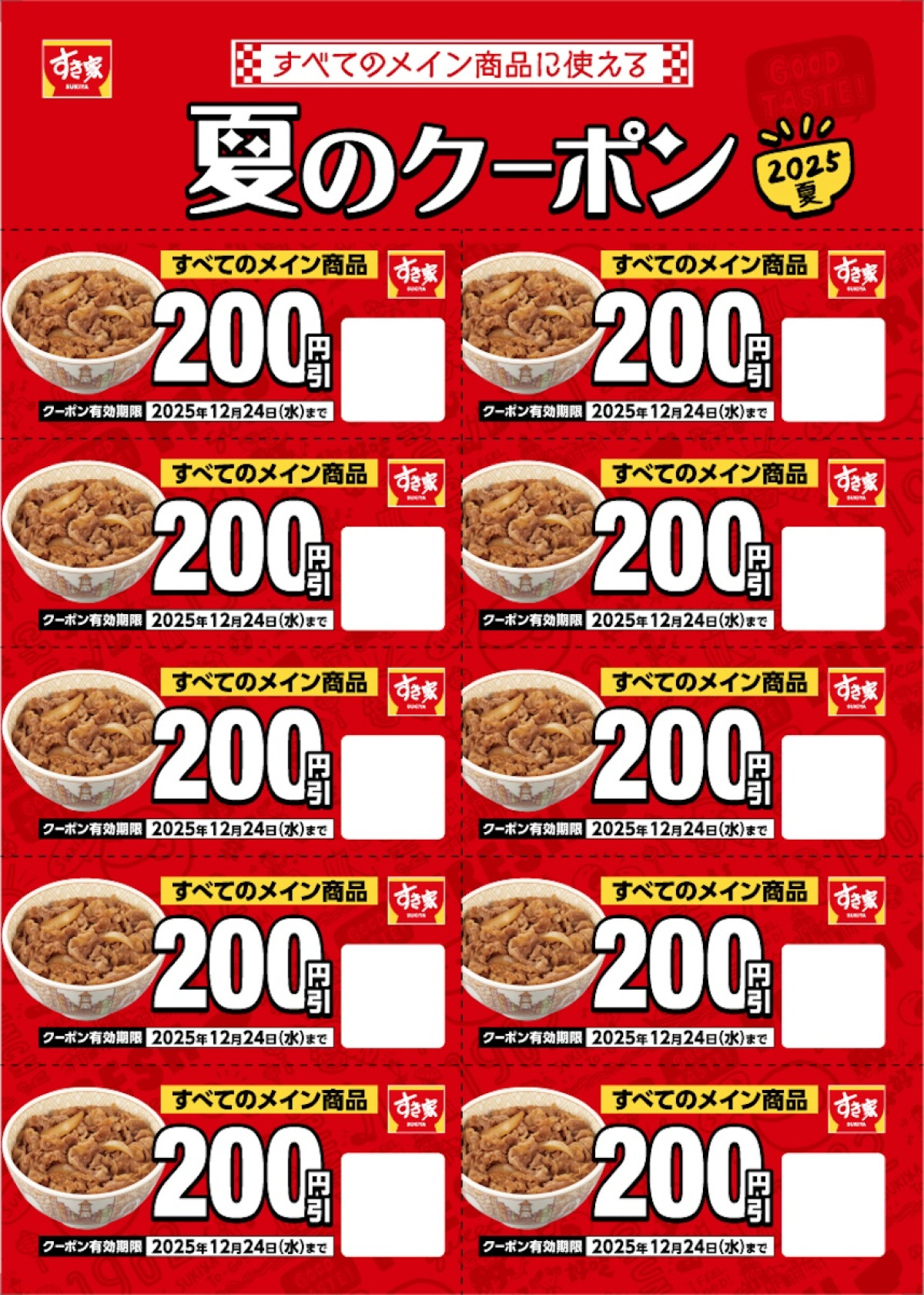 2025.8.2すき家夏の福袋