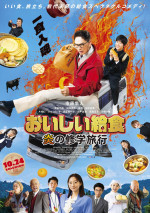 映画『おいしい給食 炎の修学旅行』ポスタービジュアル