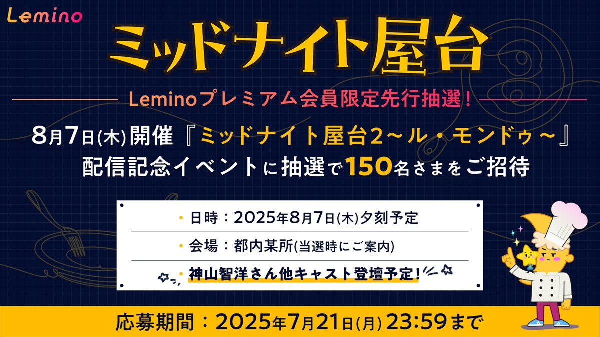 神山智洋×中村海人『ミッドナイト屋台2』メインビジュアル解禁　浅野ゆう子、勝村政信ら新参戦