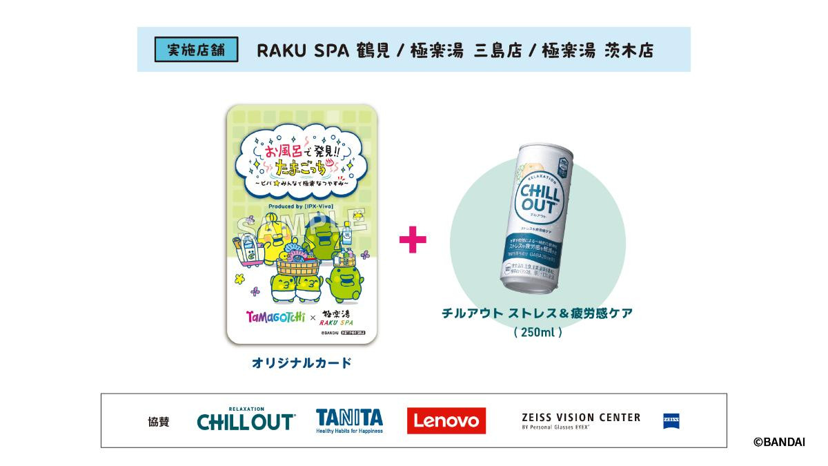 2500703「たまごっち×極楽湯・RAKU SPAコラボキャンペーン“お風呂で発見!!たまごっち ～ビバ★みんなで極楽なつやすみ～”」
