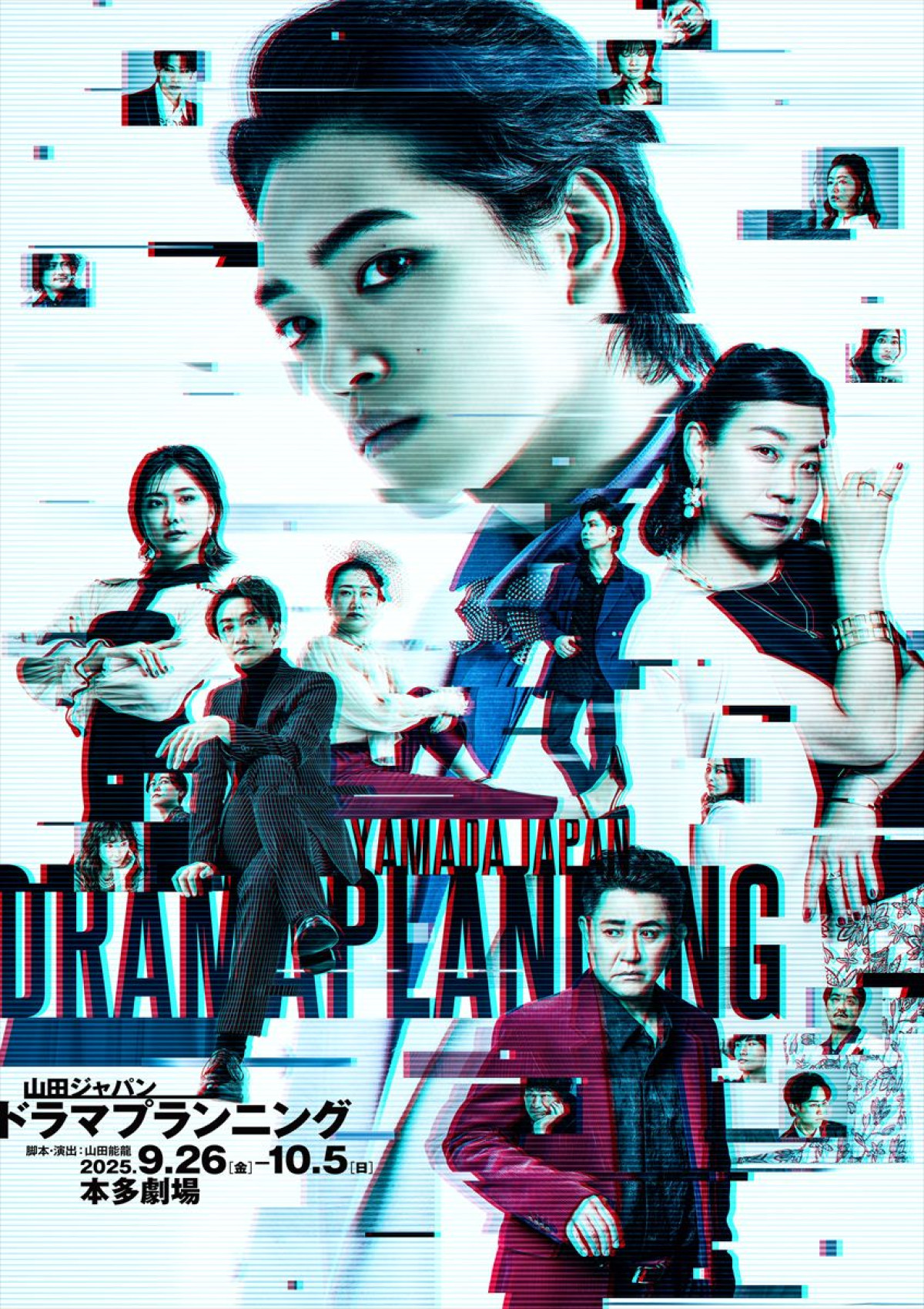 山田ジャパン2025年9月公演 『ドラマプランニング』ビジュアル