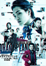 山田ジャパン2025年9月公演 『ドラマプランニング』ビジュアル