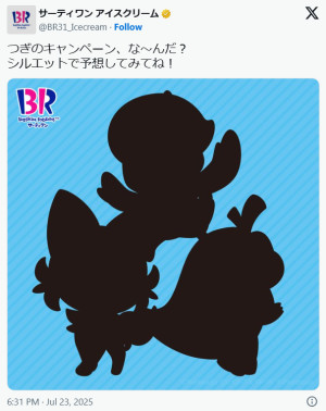 「サーティワン」×『ポケモン』がコラボ？　3つのシルエットで匂わせ