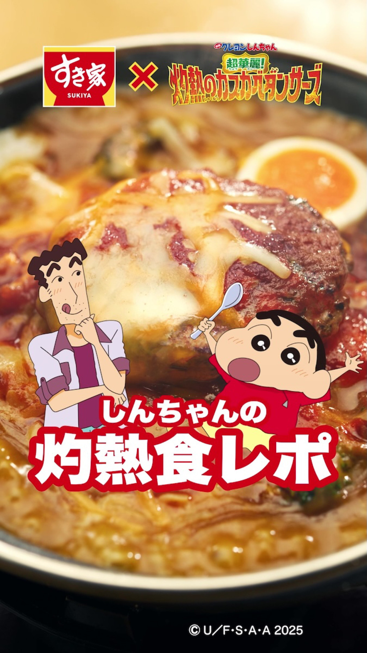250711_クレヨンしんちゃん