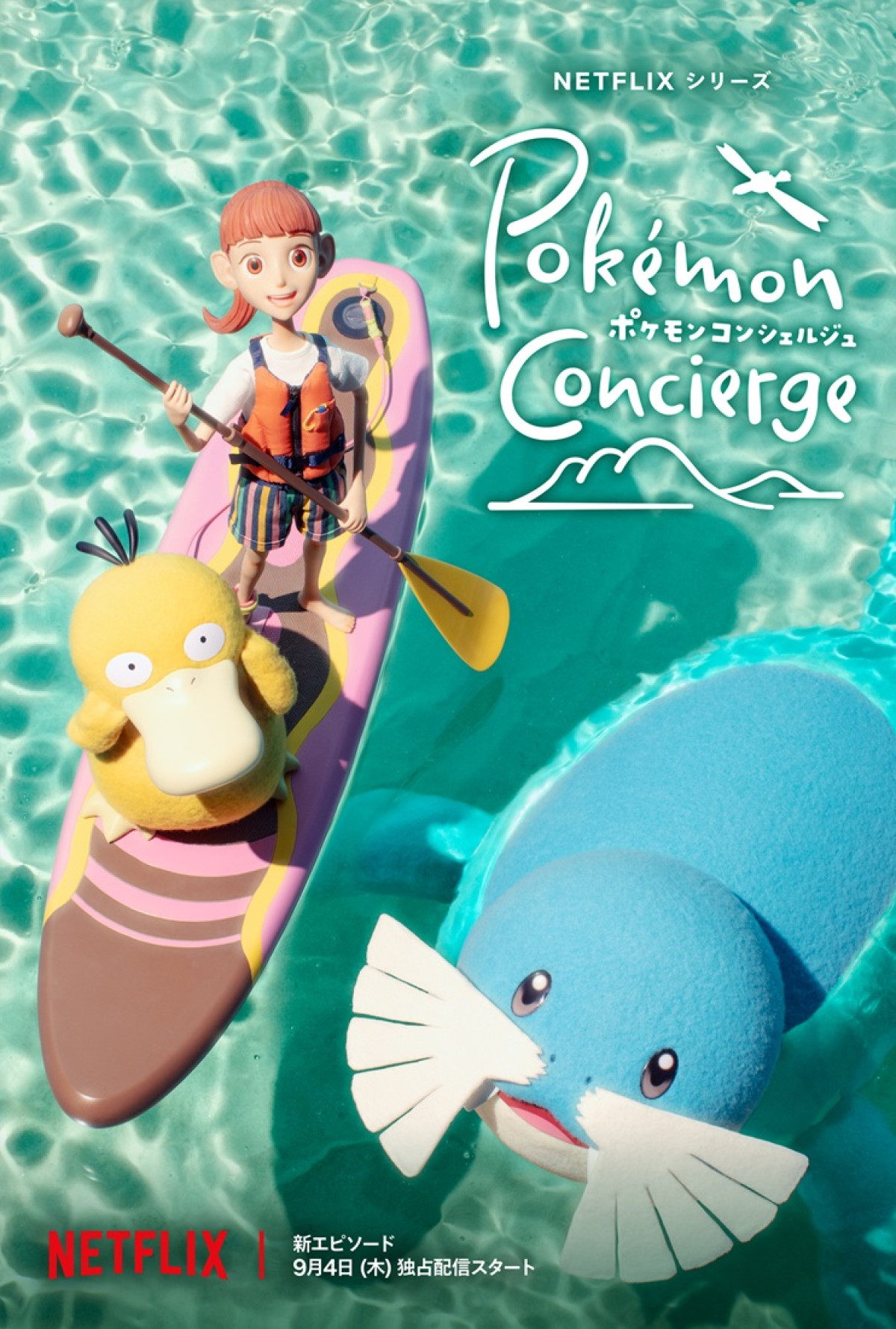 Netflixシリーズ『ポケモンコンシェルジュ』メインキーアート