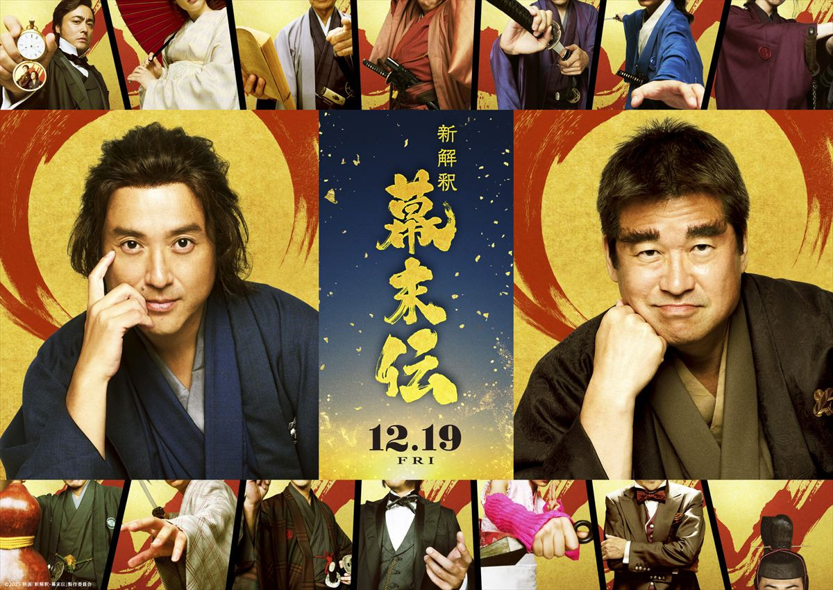 『新解釈・幕末伝』福田雄一監督作品“第三の柱”山田孝之が参戦！　桂小五郎役で日本を新たな時代へ導く
