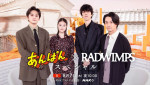 『あんぱん×RADWIMPS スペシャル』メインビジュアル