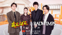 『あんぱん×RADWIMPS スペシャル』メインビジュアル