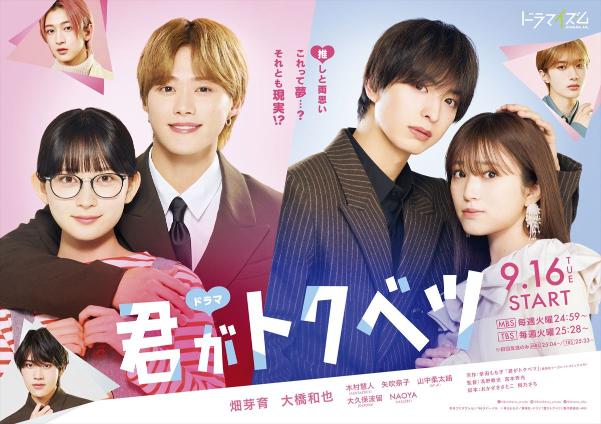 ドラマ『君がトクベツ』キービジュアル
