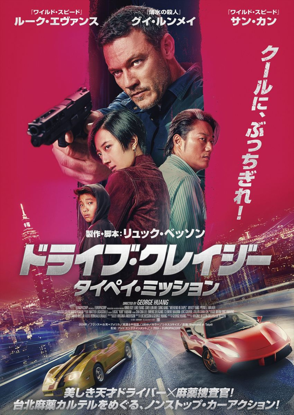 映画『ドライブ・クレイジー:タイペイ・ミッション』メインビジュアル
