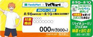20250731 『ハイキュー‼』×「ファミマ」