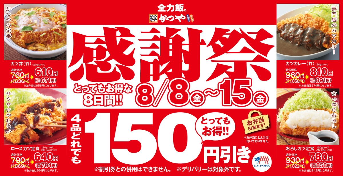 「かつや」人気定食＆丼が150円引きに！　8日間限定のお得な“感謝祭”開催
