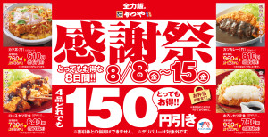 「かつや」人気定食＆丼が150円引きに！　8日間限定のお得な“感謝祭”開催