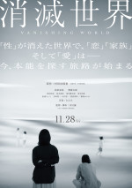映画『消滅世界』ティザービジュアル