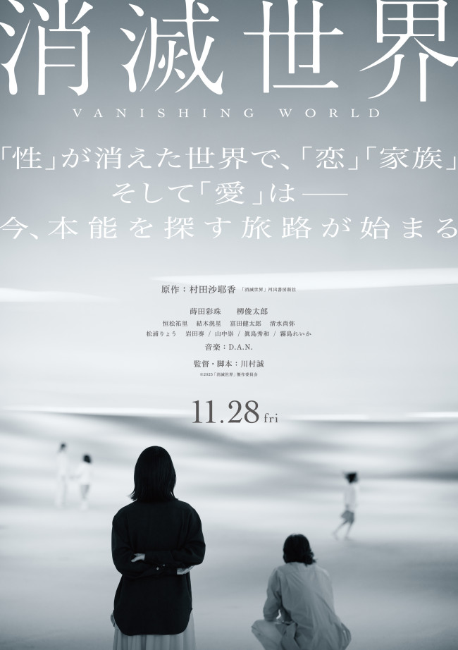 映画『消滅世界』ティザービジュアル