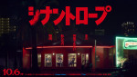 ドラマ『シナントロープ』ティザービジュアル
