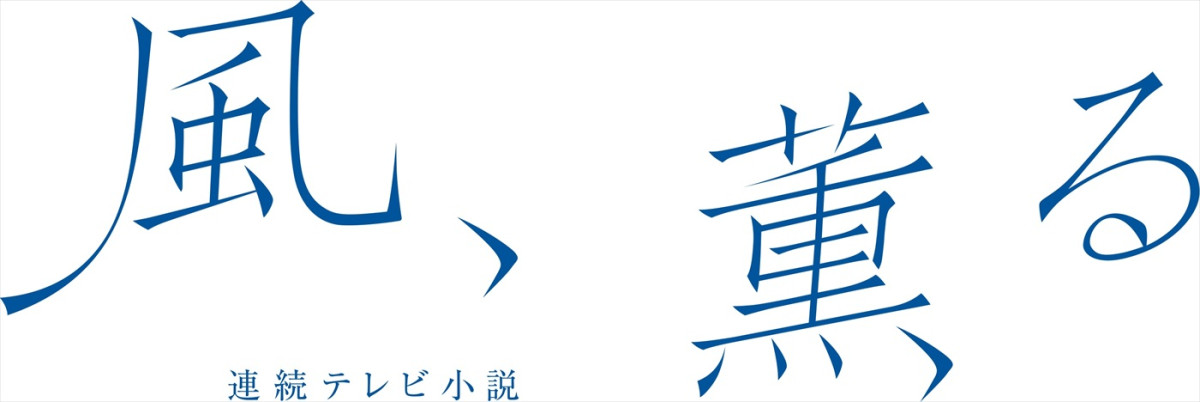 2026年度前期連続テレビ小説『風、薫る』ロゴ