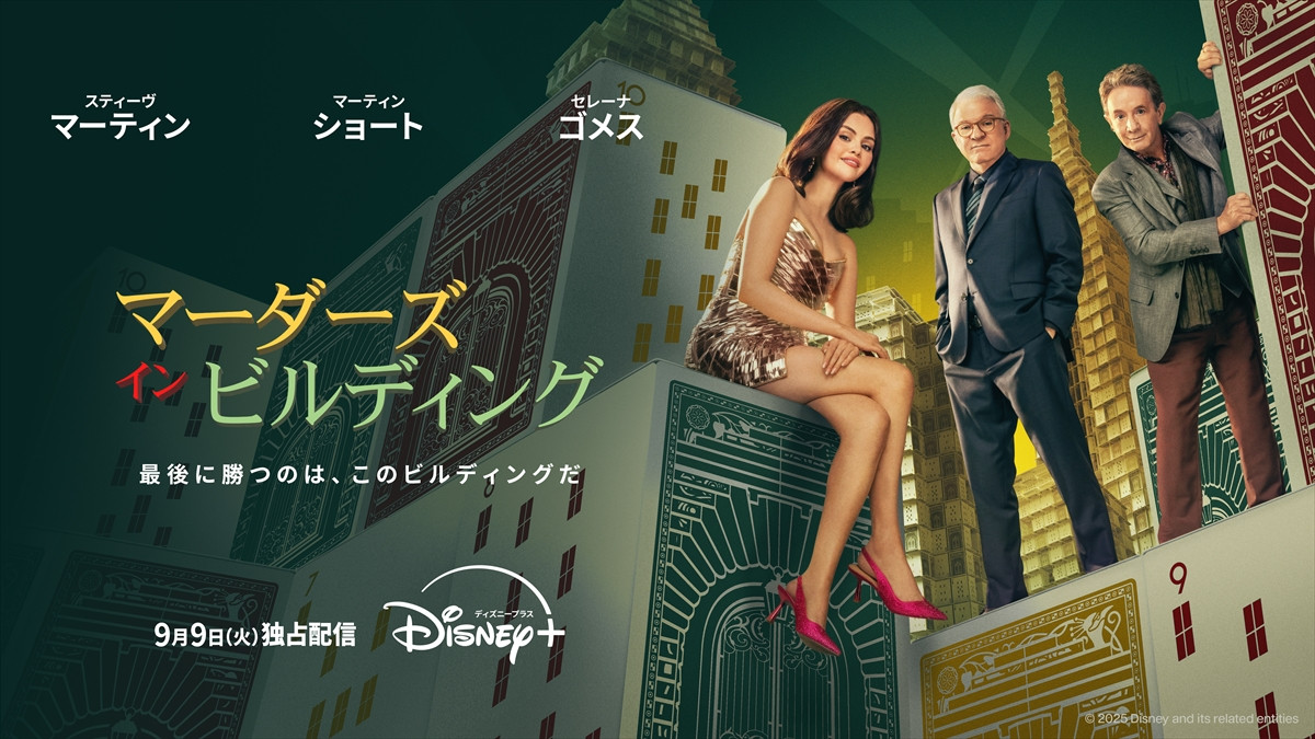 セレーナ・ゴメス主演『マーダーズ・イン・ビルディング』S5、9.9配信！　山寺宏一らによる吹替予告が公開