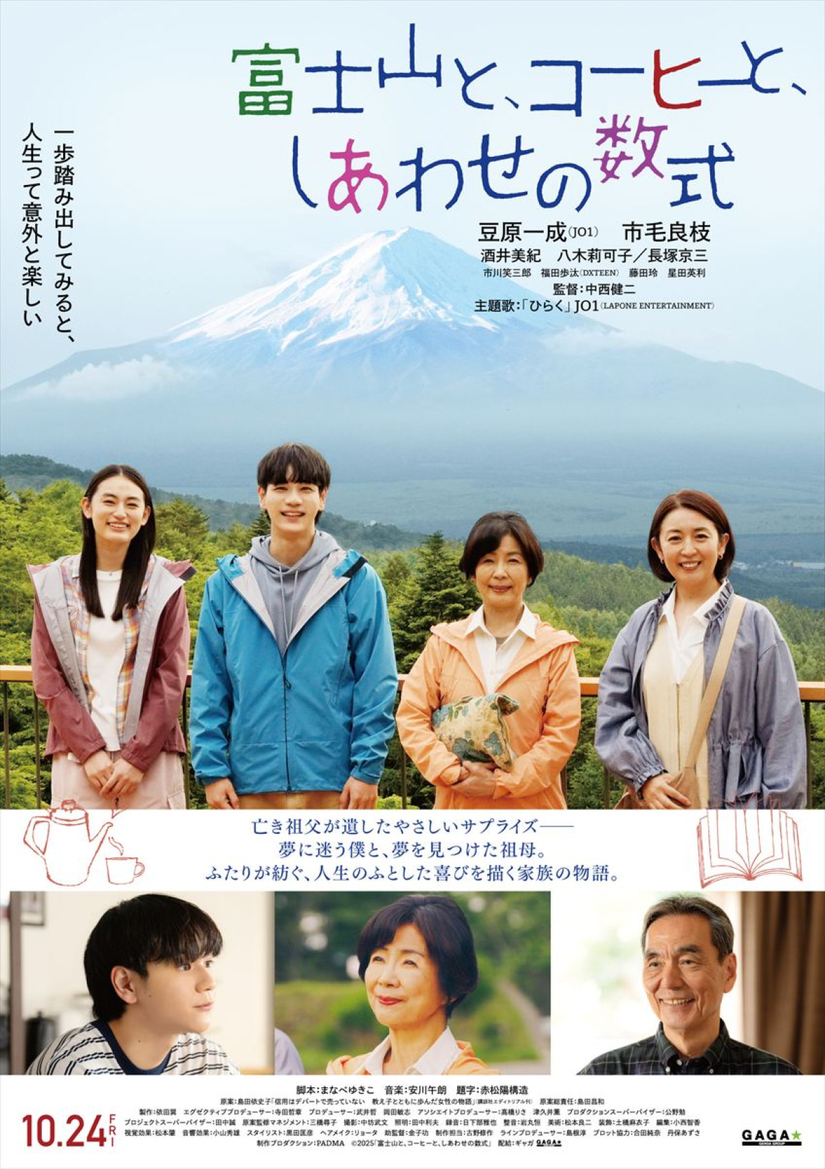 映画『富士山と、コーヒーと、しあわせの数式』本ポスター