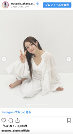 大沢あかね、印象激変のロングヘア×白コーデを披露　※「大沢あかね」インスタグラム
