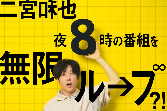 映画『８番出口』番宣で二宮和也が“夜8時台”のバラエティ番組に続々出演！