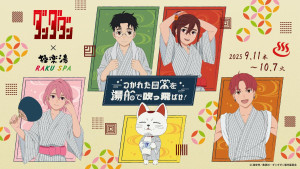 極楽湯『ダンダダン』とコラボへ！　モモやオカルンの浴衣姿を描いたグッズ＆メニューが登場