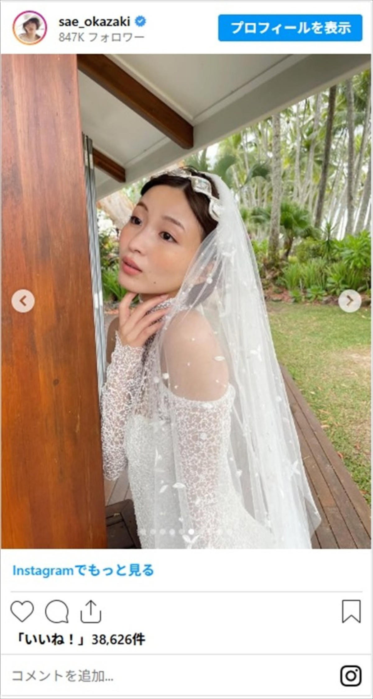 「結婚しちゃったかと思っちゃった」岡崎紗絵、海外ウエディングショットが美しすぎ「綺麗カワイイ妖精」